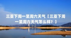 三亚下周一至周六天气【三亚下周一至周六天气怎么