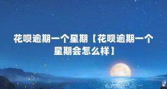 花呗逾期一个星期【花呗逾期一个星期会怎么样】