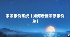 家装报价系统【如何看懂装修报价单】
