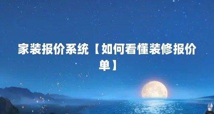 家装报价系统【如何看懂装修报价单】