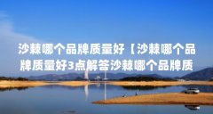 沙棘哪个品牌质量好【沙棘哪个品牌质量好3点解答沙棘哪个品牌质量好】
