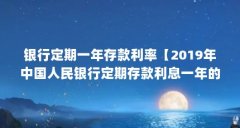 银行定期一年存款利率【2019年中国人民银行定期存款利息一年的利率是多少】