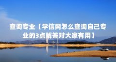查询专业【学信网怎么查询自己专业的3点解答对大家有用】