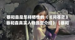 蔡和森是怎样牺性的（《问苍茫》蔡和森真实人物原型介绍）【蔡和森是怎样牺