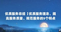 优质服务总结【优质服务理念、提高服务质量、规范服务的5个特点】
