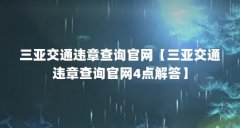 三亚交通违章查询官网【三亚交通违章查询官网4点解答】