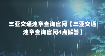 三亚交通违章查询官网【三亚交通违章查询官网4点解答】