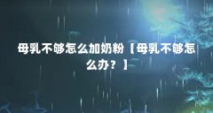 母乳不够怎么加奶粉【母乳不够怎么办？】