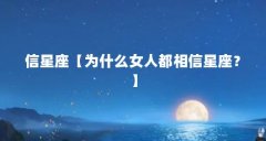 信星座【为什么女人都相信星座？】