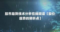 股市趋势技术分析在线阅读【股价趋势的转折点】