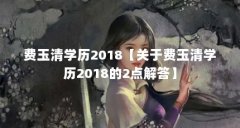 费玉清学历2018【关于费玉清学历2018的2点解答】