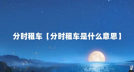 分时租车【分时租车是什么意思】