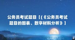 公务员考试题目【(《公务员考试题目的图表、数字材料分析》】