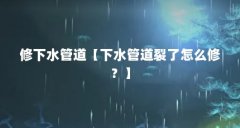 修下水管道【下水管道裂了怎么修？】