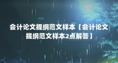会计论文提纲范文样本【会计论文提纲范文样本2点解答】
