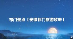 祁门景点【安徽祁门旅游攻略】