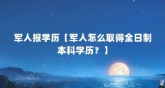 军人报学历【军人怎么取得全日制本科学历？】