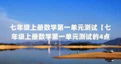 七年级上册数学第一单元测试【七年级上册数学第一单元测试的4点解答】