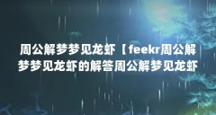 周公解梦梦见龙虾【feekr周公解梦梦见龙虾的解答周公解梦见龙虾的解答】