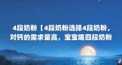 4段奶粉【4段奶粉选择4段奶粉,对钙的需求量高,宝宝喝四段奶粉的选择】