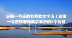 泌阳一号应聘老师要求学历【泌阳一号应聘老师要求学历的2个解答】