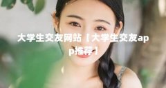 大学生交友网站【大学生交友app推荐】