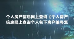 个人房产信息网上查询【个人房产信息网上查询个人名下房产编号怎么查询个人