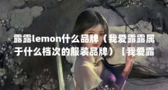 露露lemon什么品牌（我爱露露属于什么档次的服装品牌）【我爱露露属于什么档