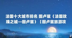 法国十大城市排名 图卢兹（法国玫瑰之城—图卢兹）【图卢兹旅游攻略】