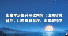 山东学历提升考试内容【山东省教育厅、山东省教育厅、山东教师学历提升考试