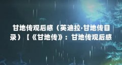 甘地传观后感（英迪拉·甘地传目录）【《甘地传》：甘地传观后感】
