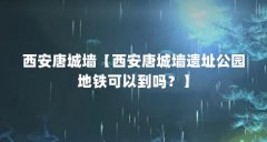 西安唐城墙【西安唐城墙遗址公园地铁可以到吗?】