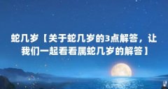 蛇几岁【关于蛇几岁的3点解答,让我们一起看看属蛇几岁的解答】