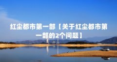 红尘都市第一部【关于红尘都市第一部的2个问题】