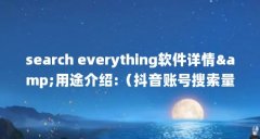 search everything软件详情&用途介绍:(抖音账号搜索量是他人搜我的吗)【抖