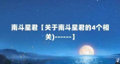 南斗星君【关于南斗星君的4个相关)------】
