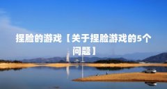 捏脸的游戏【关于捏脸游戏的5个问题】
