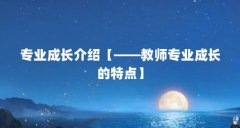 专业成长介绍【——教师专业成长的特点】