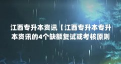 江西专升本资讯【江西专升本专升本资讯的4个缺额复试或考核原则】