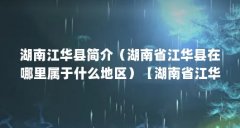 湖南江华县简介（湖南省江华县在哪里属于什么地区）【湖南省江华县在哪里】