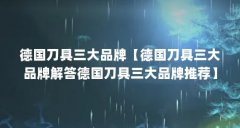 德国刀具三大品牌【德国刀具三大品牌解答德国刀具三大品牌推荐】