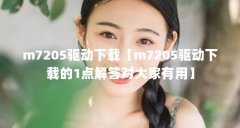 m7205驱动下载【m7205驱动下载的1点解答对大家有用】