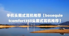 手机头戴式耳机推荐【bosequietcomfort35ii头戴式耳机推荐】