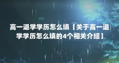 高一退学学历怎么填【关于高一退学学历怎么填的4个相关介绍】
