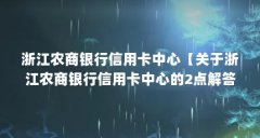 浙江农商银行信用卡中心【关于浙江农商银行信用卡中心的2点解答】