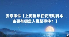 安亭事件【上海当年在安定时件中主要有哪些人挑起事件？】