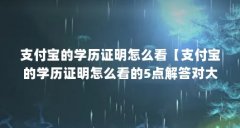支付宝的学历证明怎么看【支付宝的学历证明怎么看的5点解答对大家有用】