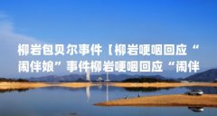 柳岩包贝尔事件【柳岩哽咽回应“闹伴娘”事件柳岩哽咽回应“闹伴娘”事件】