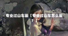 专业过山车画【专业过山车怎么画？】