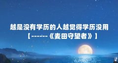 越是没有学历的人越觉得学历没用【------《麦田守望者》】